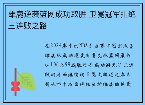 雄鹿逆袭篮网成功取胜 卫冕冠军拒绝三连败之路