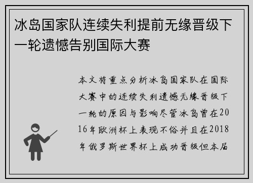 冰岛国家队连续失利提前无缘晋级下一轮遗憾告别国际大赛