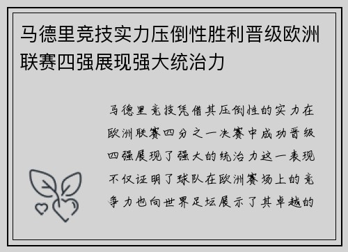 马德里竞技实力压倒性胜利晋级欧洲联赛四强展现强大统治力