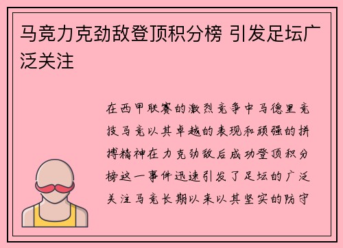 马竞力克劲敌登顶积分榜 引发足坛广泛关注