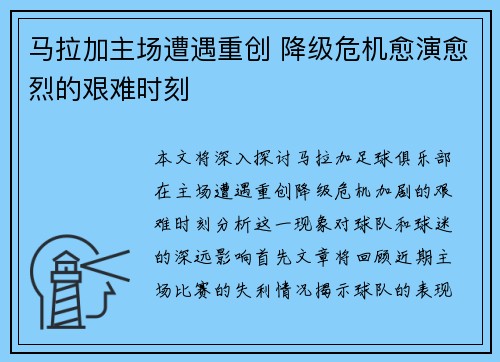 马拉加主场遭遇重创 降级危机愈演愈烈的艰难时刻