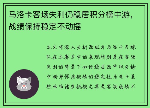 马洛卡客场失利仍稳居积分榜中游，战绩保持稳定不动摇