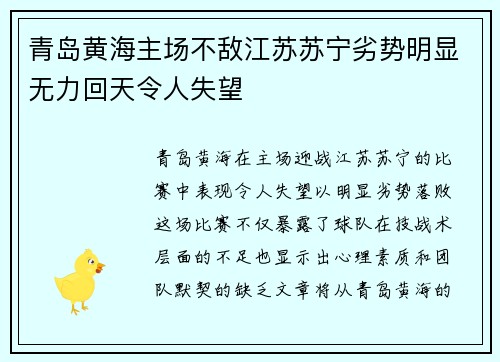 青岛黄海主场不敌江苏苏宁劣势明显无力回天令人失望