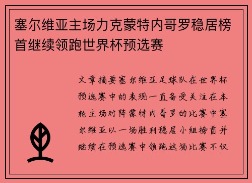 塞尔维亚主场力克蒙特内哥罗稳居榜首继续领跑世界杯预选赛