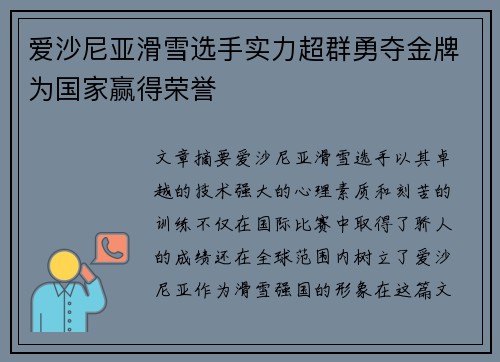 爱沙尼亚滑雪选手实力超群勇夺金牌为国家赢得荣誉