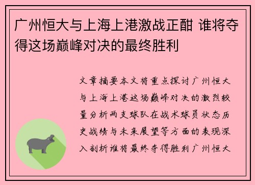 广州恒大与上海上港激战正酣 谁将夺得这场巅峰对决的最终胜利