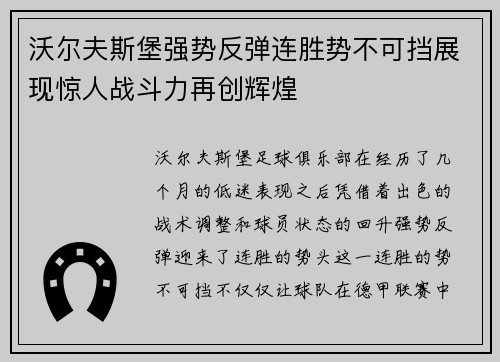 沃尔夫斯堡强势反弹连胜势不可挡展现惊人战斗力再创辉煌