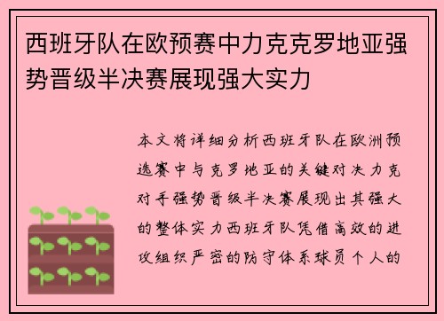 西班牙队在欧预赛中力克克罗地亚强势晋级半决赛展现强大实力