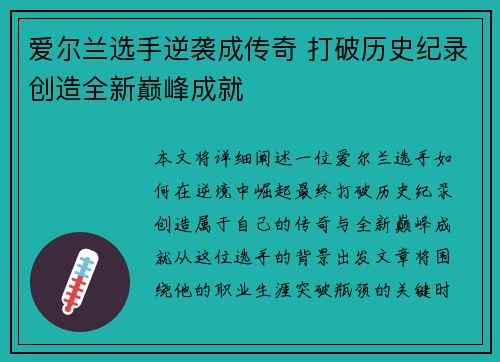 爱尔兰选手逆袭成传奇 打破历史纪录创造全新巅峰成就