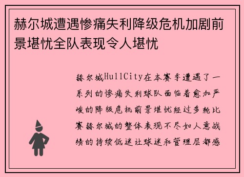 赫尔城遭遇惨痛失利降级危机加剧前景堪忧全队表现令人堪忧