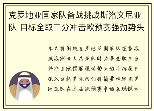 克罗地亚国家队备战挑战斯洛文尼亚队 目标全取三分冲击欧预赛强劲势头