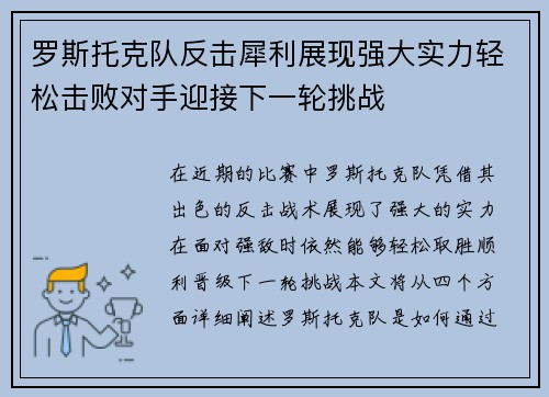 罗斯托克队反击犀利展现强大实力轻松击败对手迎接下一轮挑战