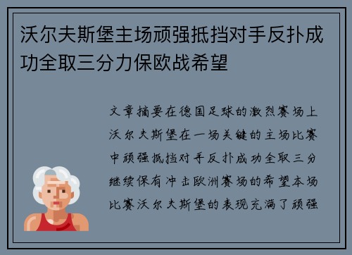 沃尔夫斯堡主场顽强抵挡对手反扑成功全取三分力保欧战希望