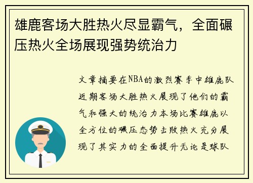 雄鹿客场大胜热火尽显霸气，全面碾压热火全场展现强势统治力