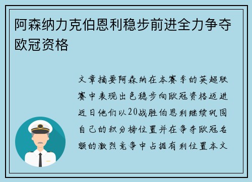 阿森纳力克伯恩利稳步前进全力争夺欧冠资格