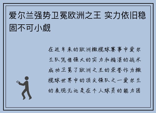 爱尔兰强势卫冕欧洲之王 实力依旧稳固不可小觑