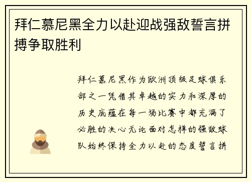 拜仁慕尼黑全力以赴迎战强敌誓言拼搏争取胜利