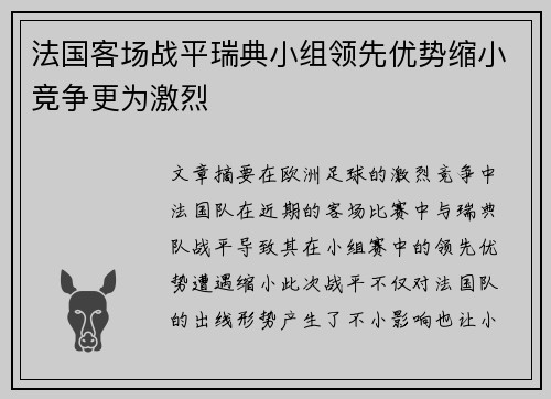 法国客场战平瑞典小组领先优势缩小竞争更为激烈