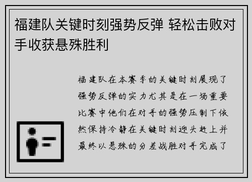 福建队关键时刻强势反弹 轻松击败对手收获悬殊胜利