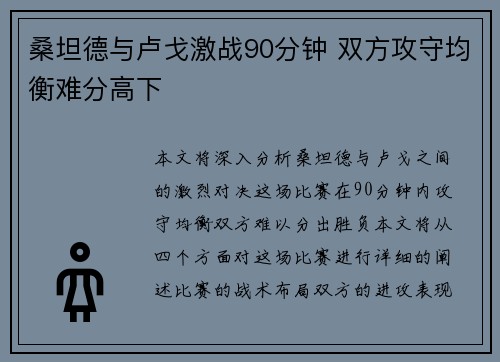 桑坦德与卢戈激战90分钟 双方攻守均衡难分高下