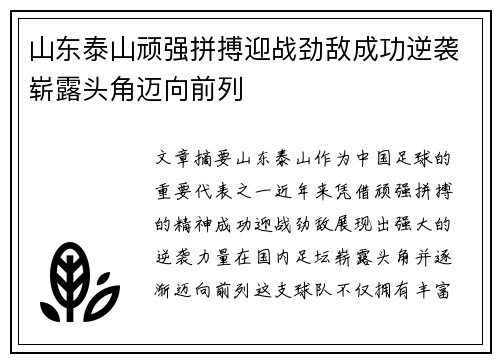 山东泰山顽强拼搏迎战劲敌成功逆袭崭露头角迈向前列