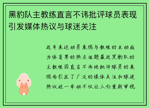 黑豹队主教练直言不讳批评球员表现引发媒体热议与球迷关注