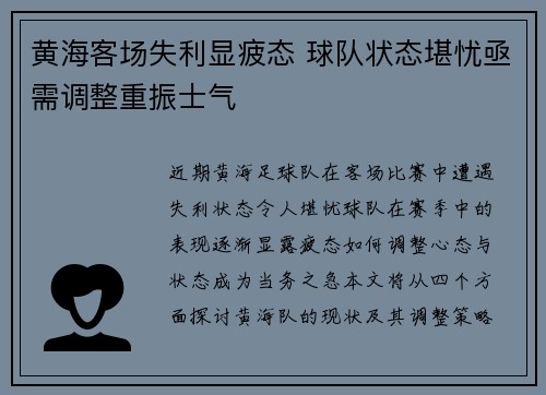 黄海客场失利显疲态 球队状态堪忧亟需调整重振士气