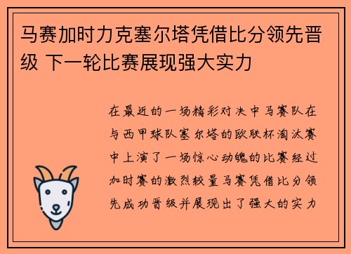 马赛加时力克塞尔塔凭借比分领先晋级 下一轮比赛展现强大实力