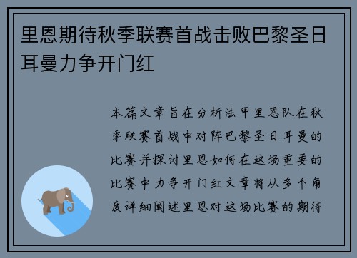 里恩期待秋季联赛首战击败巴黎圣日耳曼力争开门红