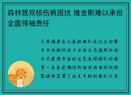 森林狼双核伤病困扰 维金斯难以承担全面领袖责任