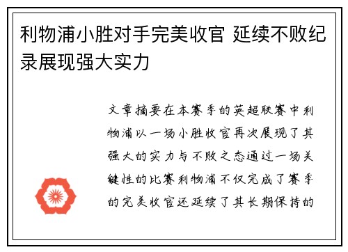 利物浦小胜对手完美收官 延续不败纪录展现强大实力