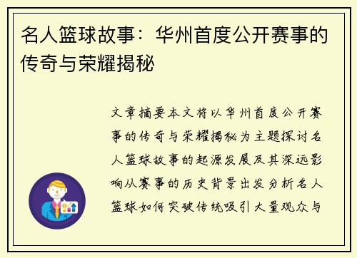 名人篮球故事：华州首度公开赛事的传奇与荣耀揭秘