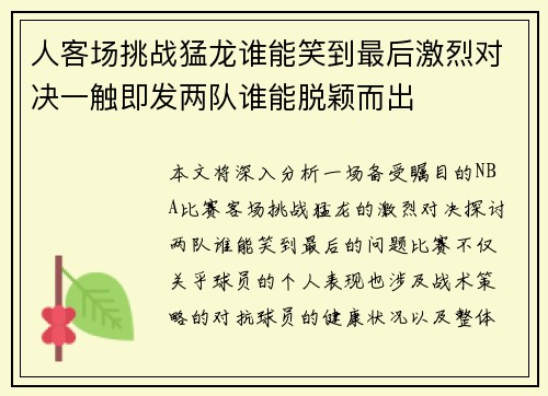 人客场挑战猛龙谁能笑到最后激烈对决一触即发两队谁能脱颖而出