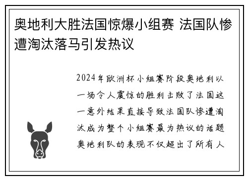 奥地利大胜法国惊爆小组赛 法国队惨遭淘汰落马引发热议