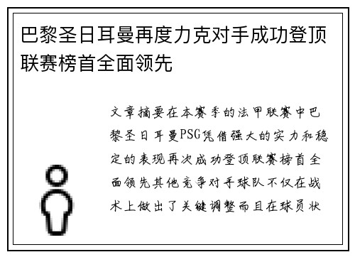 巴黎圣日耳曼再度力克对手成功登顶联赛榜首全面领先