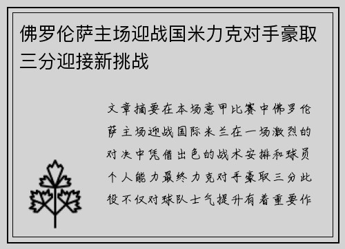 佛罗伦萨主场迎战国米力克对手豪取三分迎接新挑战