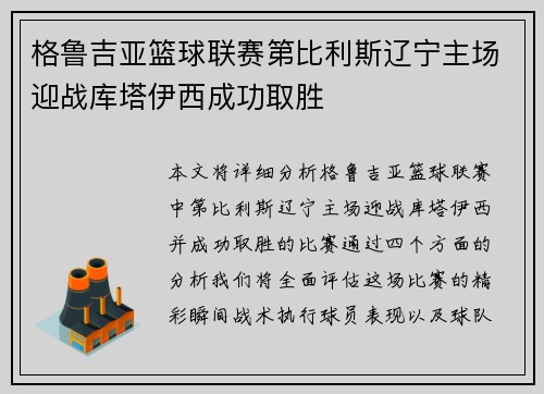 格鲁吉亚篮球联赛第比利斯辽宁主场迎战库塔伊西成功取胜