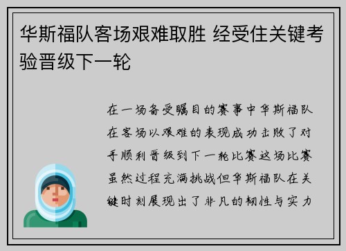 华斯福队客场艰难取胜 经受住关键考验晋级下一轮