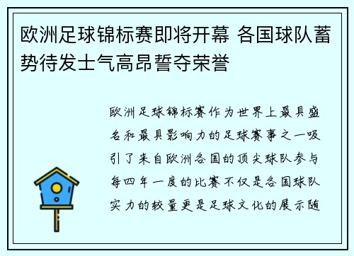 欧洲足球锦标赛即将开幕 各国球队蓄势待发士气高昂誓夺荣誉