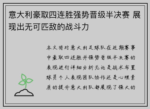 意大利豪取四连胜强势晋级半决赛 展现出无可匹敌的战斗力