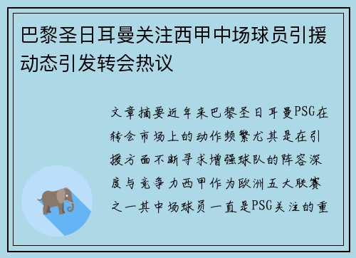 巴黎圣日耳曼关注西甲中场球员引援动态引发转会热议