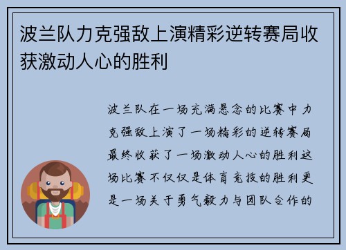 波兰队力克强敌上演精彩逆转赛局收获激动人心的胜利