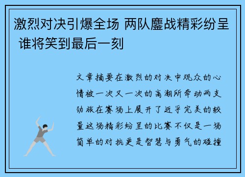 激烈对决引爆全场 两队鏖战精彩纷呈 谁将笑到最后一刻