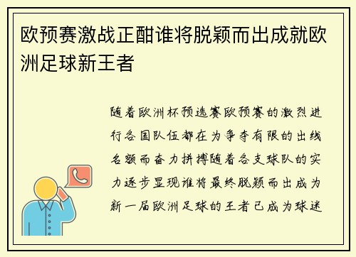 欧预赛激战正酣谁将脱颖而出成就欧洲足球新王者