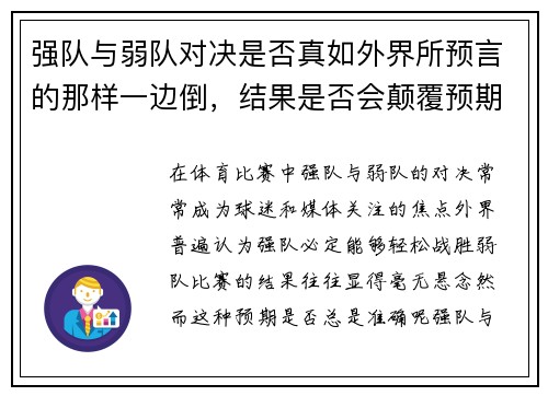 强队与弱队对决是否真如外界所预言的那样一边倒，结果是否会颠覆预期