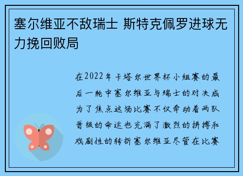 塞尔维亚不敌瑞士 斯特克佩罗进球无力挽回败局