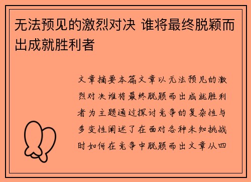 无法预见的激烈对决 谁将最终脱颖而出成就胜利者