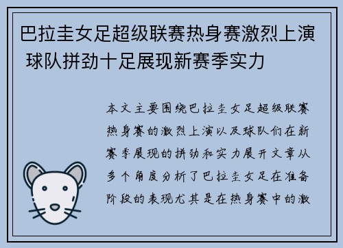 巴拉圭女足超级联赛热身赛激烈上演 球队拼劲十足展现新赛季实力