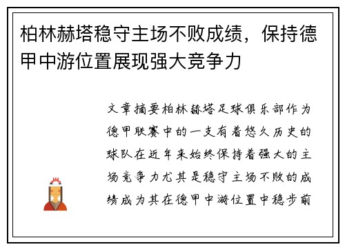 柏林赫塔稳守主场不败成绩，保持德甲中游位置展现强大竞争力