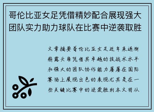 哥伦比亚女足凭借精妙配合展现强大团队实力助力球队在比赛中逆袭取胜